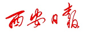 西安日报