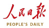 人民日报